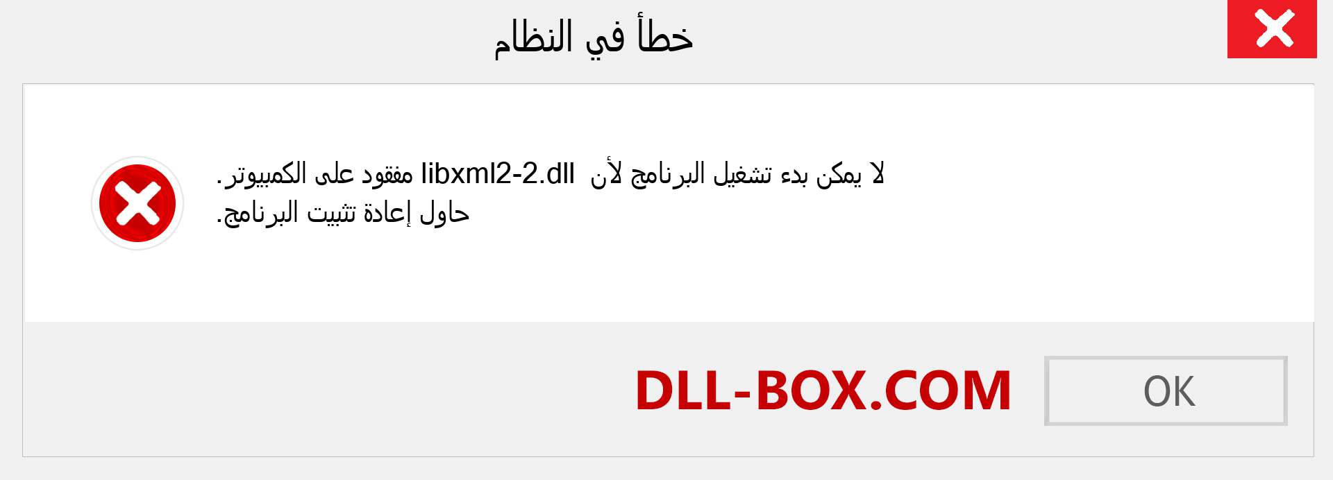 ملف libxml2-2.dll مفقود ؟. التنزيل لنظام التشغيل Windows 7 و 8 و 10 - إصلاح خطأ libxml2-2 dll المفقود على Windows والصور والصور