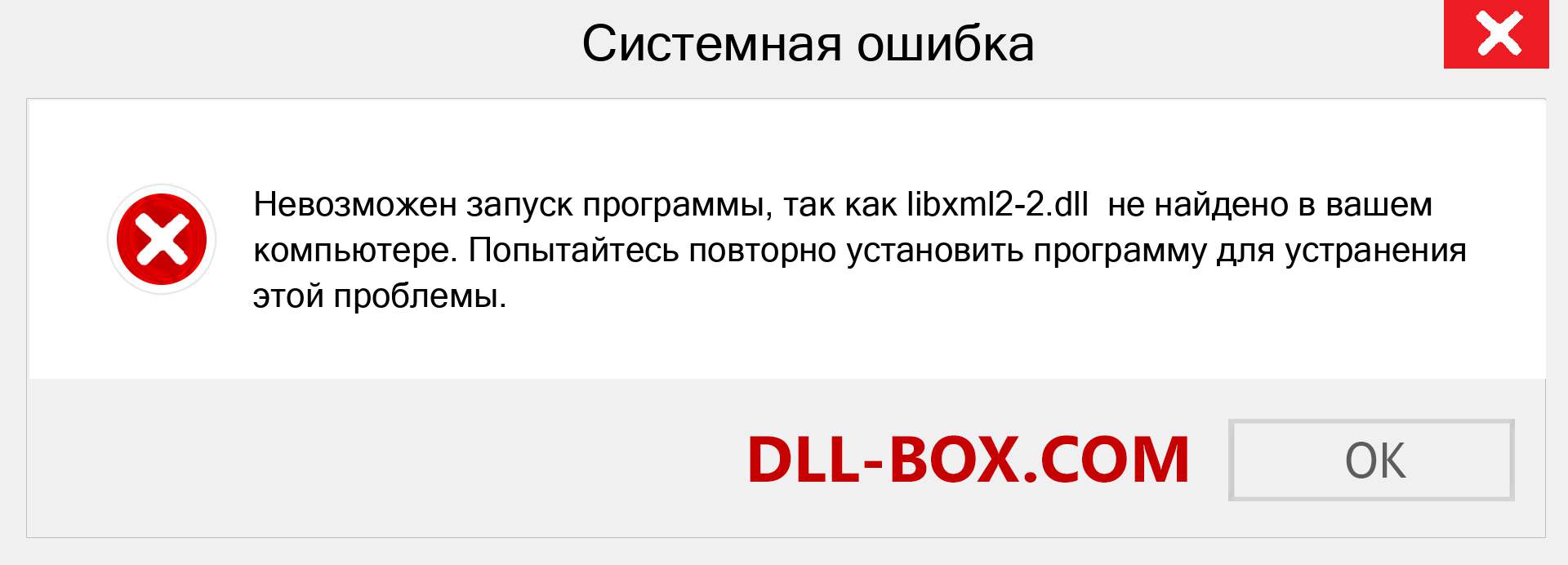 Файл libxml2-2.dll отсутствует ?. Скачать для Windows 7, 8, 10 - Исправить libxml2-2 dll Missing Error в Windows, фотографии, изображения